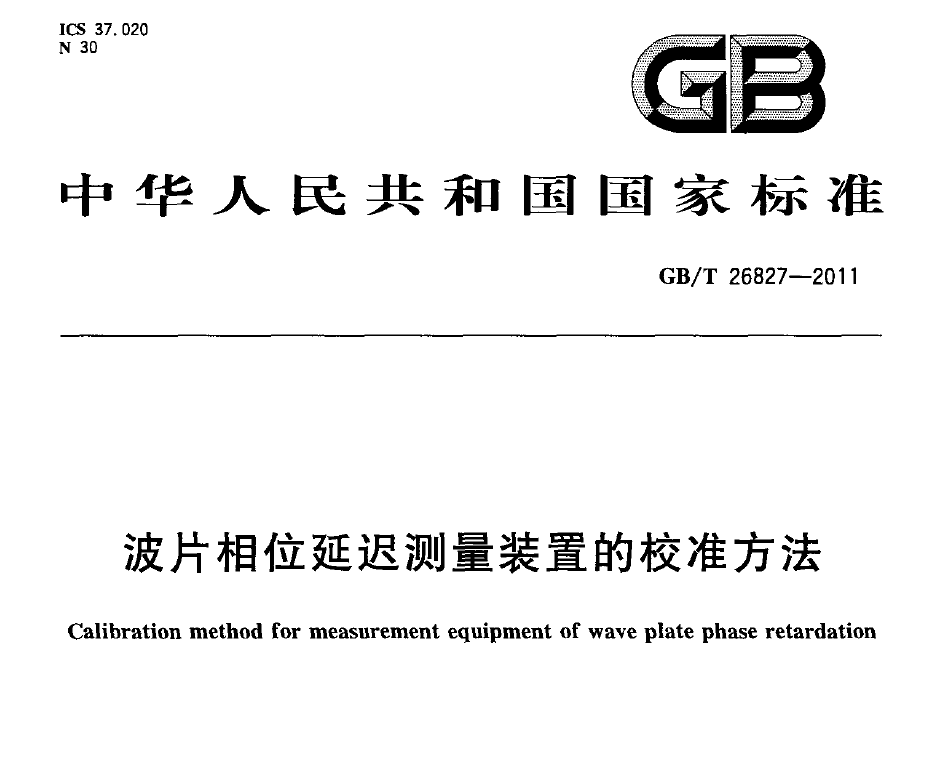 國家標(biāo)準(zhǔn)，計(jì)量檢測規(guī)范