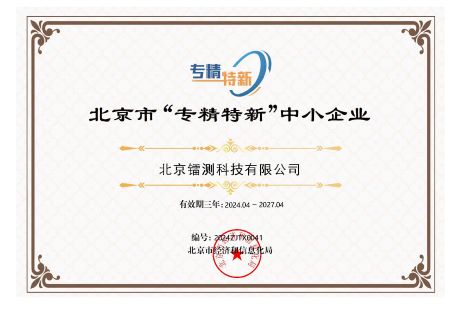 北京市“專精特新”中小企業(yè)證書1.jpg 北京市“專精特新”中小企業(yè)證書1.jpg